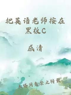 把英语老师按在黑板C