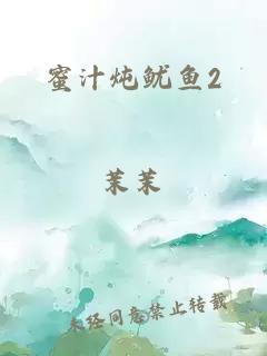 蜜汁炖鱿鱼2