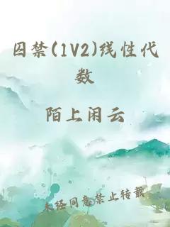 囚禁(1V2)线性代数