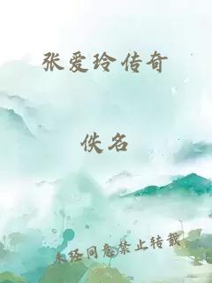 张爱玲传奇