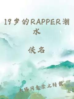 19岁的RAPPER潮水