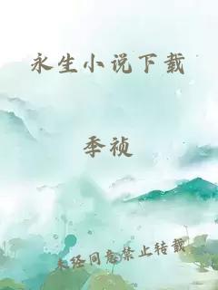 永生小说下载