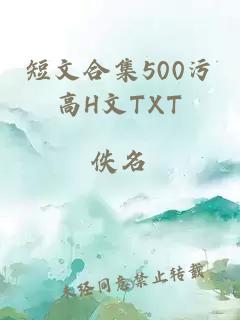 短文合集500污高H文TXT