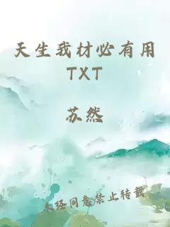 天生我材必有用TXT