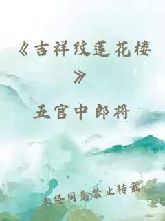 《吉祥纹莲花楼》