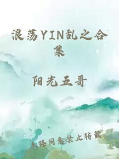 浪荡YIN乱之合集