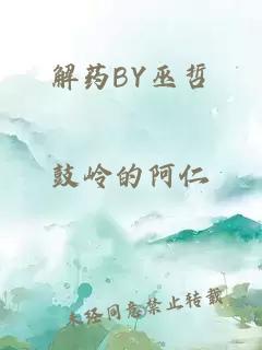 解药BY巫哲