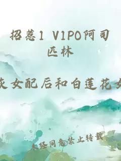 招惹1 V1PO阿司匹林