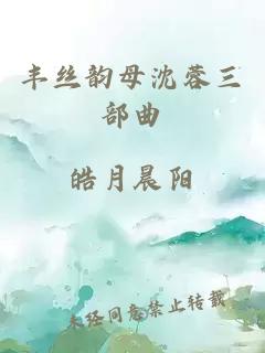 丰丝韵母沈蓉三部曲