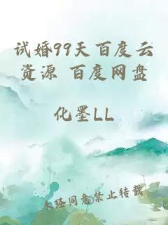 试婚99天百度云资源 百度网盘