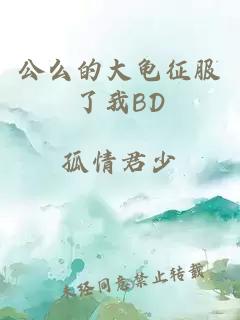 公么的大龟征服了我BD