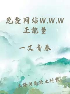 免费网站W.W.W正能量