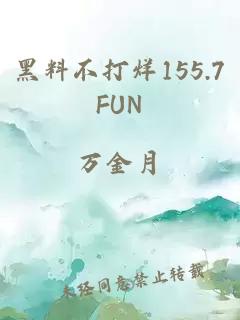 黑料不打烊155.7FUN