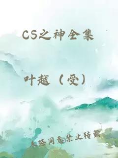 CS之神全集