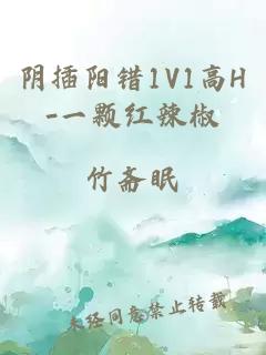 阴插阳错1V1高H-一颗红辣椒