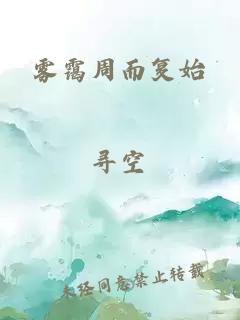 雾霭周而复始