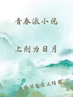 青春派小说