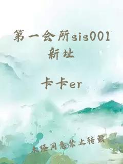 第一会所sis001新址