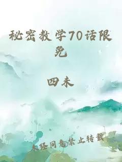 秘密教学70话限免