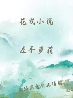 花戎小说