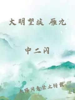 大明望族 雁九