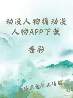 动漫人物桶动漫人物APP下载