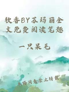 软香BY苏玛丽全文免费阅读笔趣