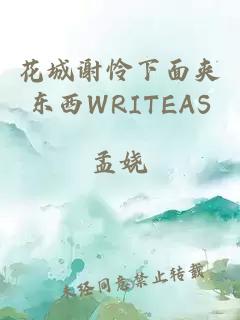 花城谢怜下面夹东西WRITEAS