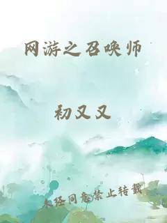 网游之召唤师