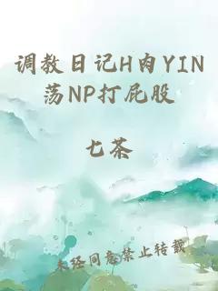 调教日记H肉YIN荡NP打屁股