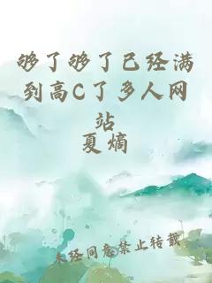 够了够了已经满到高C了多人网站