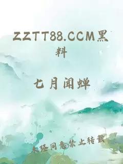 ZZTT88.CCM黑料