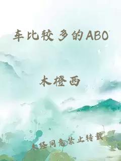 车比较多的ABO