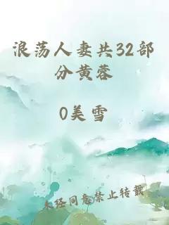 浪荡人妻共32部分黄蓉