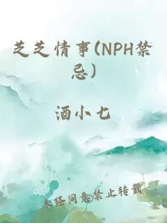 芝芝情事(NPH禁忌)