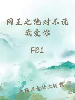 网王之绝对不说我爱你