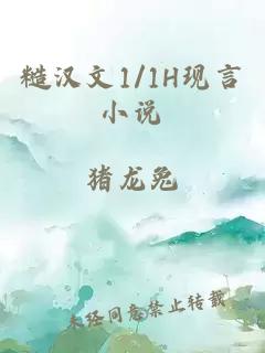 糙汉文1/1H现言小说