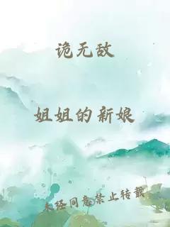 诡无敌