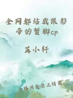 全网都站我跟影帝的蟹脚cp