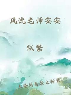 风流老师安安