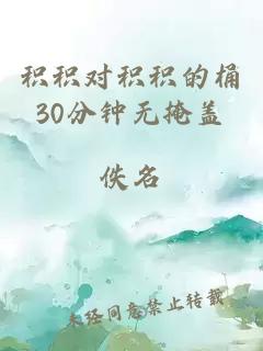 积积对积积的桶30分钟无掩盖