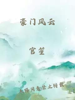 豪门风云