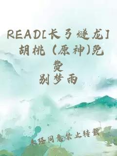 READ[长弓燧龙] 胡桃 (原神)免费