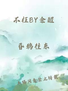 不枉BY余酲