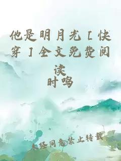 他是明月光［快穿］全文免费阅读