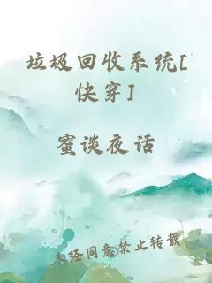 垃圾回收系统[快穿]