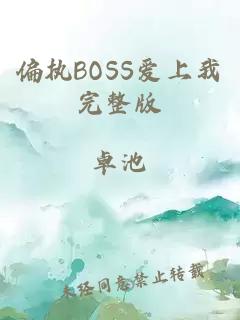 偏执BOSS爱上我完整版