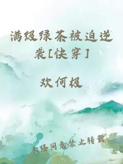 满级绿茶被迫逆袭[快穿]