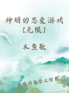 神明的恋爱游戏[无限]