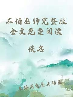 不怕巫师完整版全文免费阅读